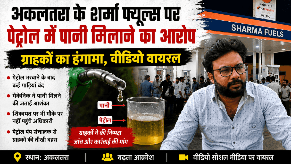 अकलतरा के शर्मा फ्यूल्स पेट्रोल पंप पर पेट्रोल में पानी मिलाने का आरोप, गाड़ियां बंद होने पर ग्राहकों का हंगामा