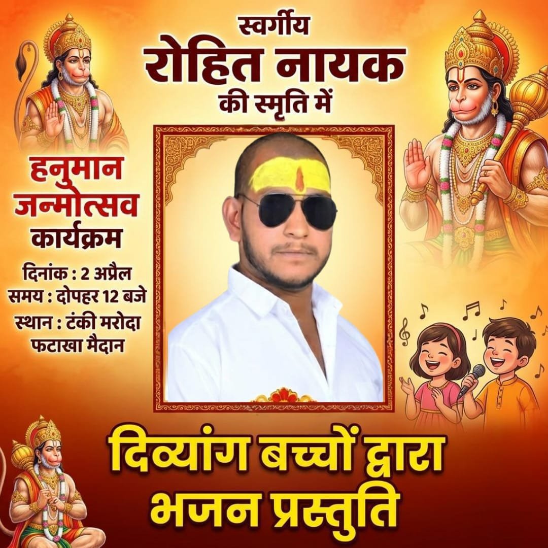 टंकी मरोदा में गूंजेंगे श्री हनुमान के जयकारे: 25 फीट की प्रतिमा के सानिध्य में होगा विशाल भंडारा और दिव्यांग बच्चों की भजन प्रस्तुति।