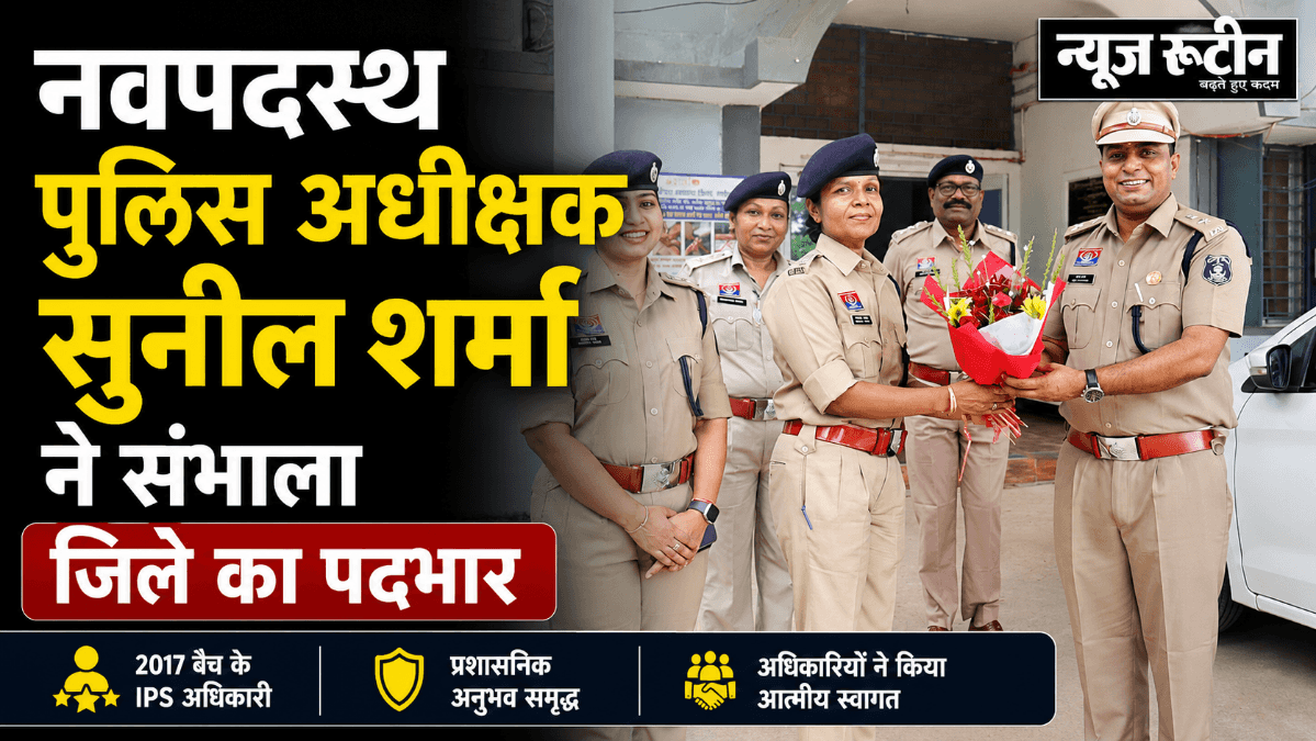 सारंगढ़-बिलाईगढ़ के नए एसपी बने सुनील शर्मा, नवपदस्थ पुलिस अधीक्षक ने संभाला पदभार
