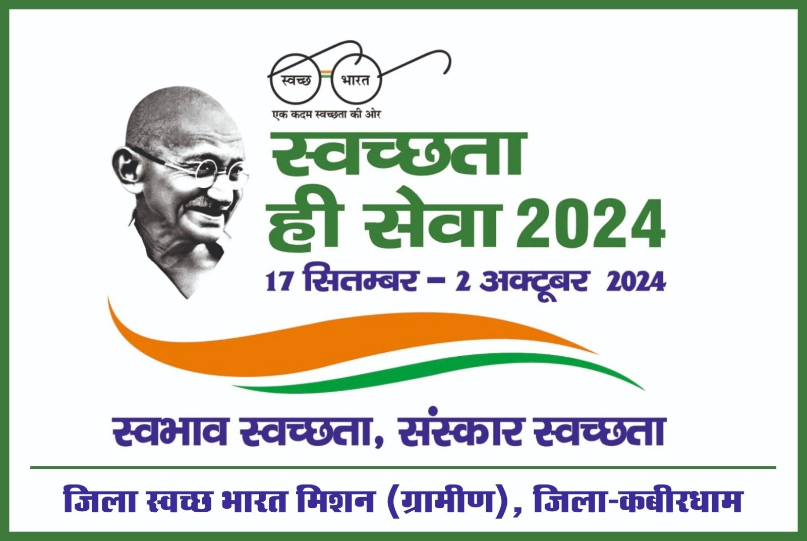 जिले में 17 सितंबर से 2 अक्टूबर तक चलेगा स्वच्छता ही सेवा पखवाड़ा