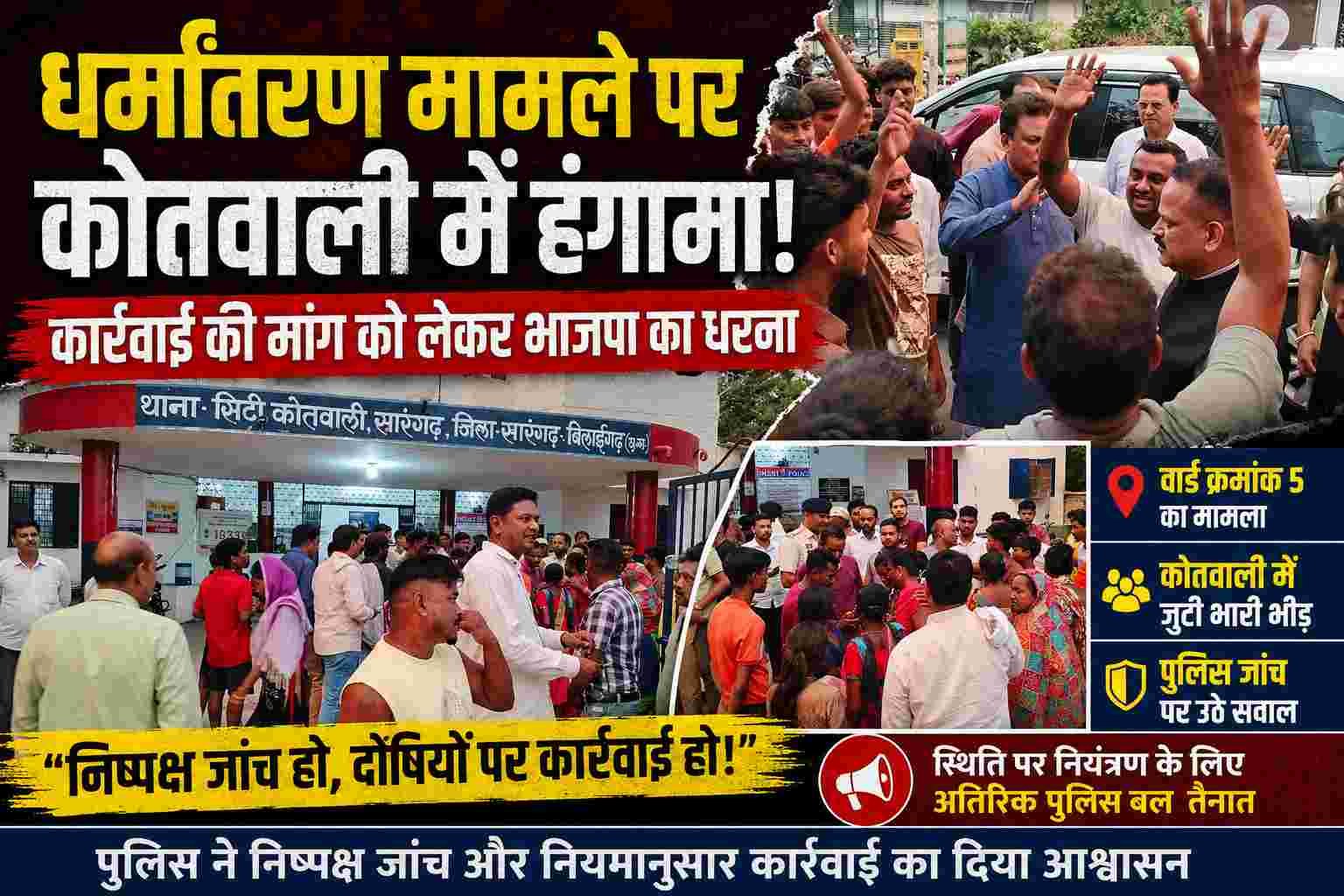 सारंगढ़ में तनाव: धर्मांतरण आरोपों पर भाजपा कार्यकर्ताओं ने कोतवाली पर दिया बड़ा विरोध