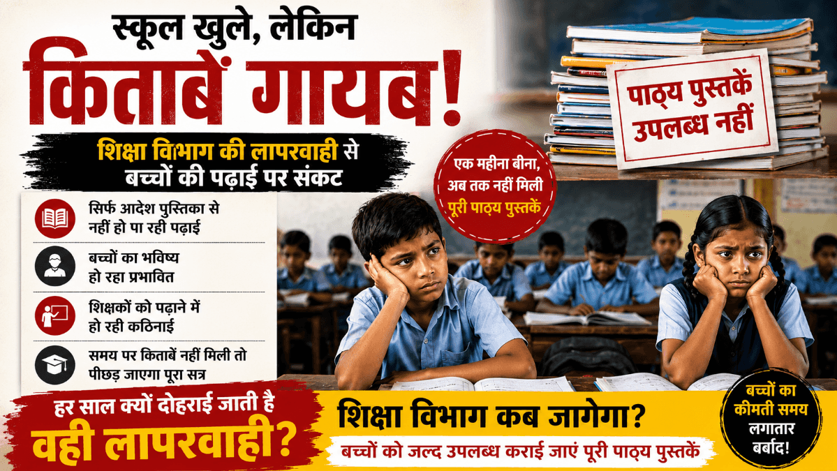 सरसींवा के सरकारी स्कूलों में अब तक नहीं मिलीं पाठ्य पुस्तकें, बच्चों की पढ़ाई पर गहराया संकट