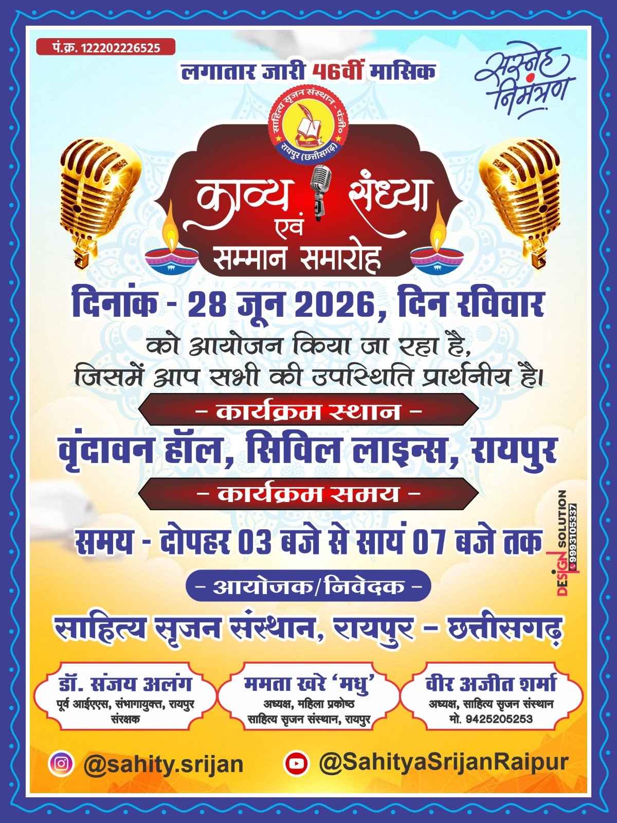रायपुर में 28 जून को साहित्य सृजन संस्थान की 46वीं काव्य संध्या, कवियों की रचनाओं से सराबोर होगा वृंदावन हॉल