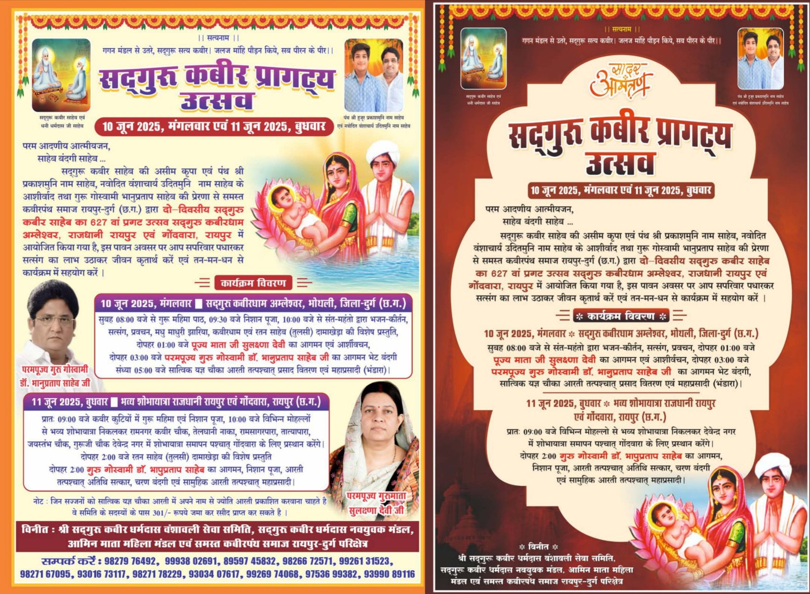सदगुरु कबीर साहेब का 627 वा प्राकट्य उत्सव प्रदेश की राजधानी रायपुर में 10, 11 जून को समस्त कबीर पंथ समाज द्वारा आयोजित...