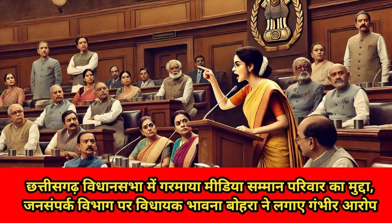 छत्तीसगढ़ विधानसभा में गरमाया मीडिया सम्मान परिवार और जनसंपर्क विभाग का मुद्दा, विधायक भावना बोहरा ने लगाए गंभीर आरोप