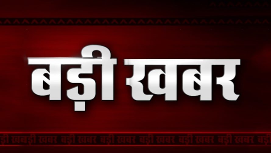 लोक स्वास्थ्य यांत्रिकी विभाग ने किया 19 ठेकेदारों के 37 कार्य तत्काल प्रभाव से निरस्त