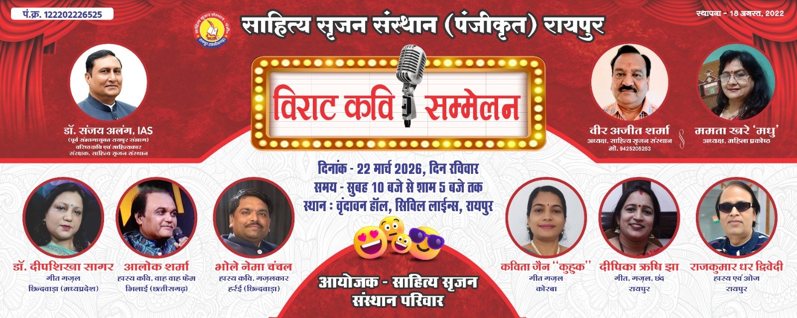 रायपुर साहित्य सृजन संस्थान का विराट कवि सम्मेलन 22 मार्च को वृंदावन में ...