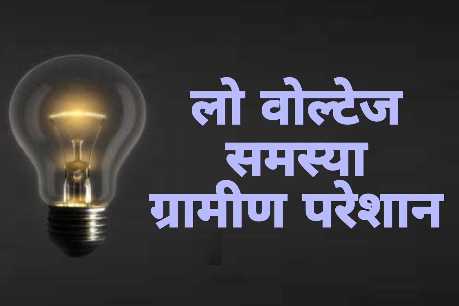 बिलाईगढ़ क्षेत्र में लो वोल्टेज की भारी समस्या इलेक्ट्रॉनिक उपकरण तेजी से हो रहे हैं खराब