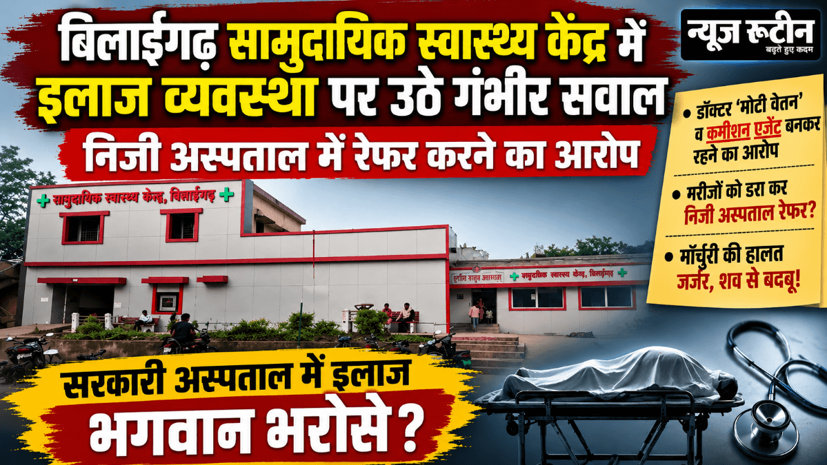 बिलाईगढ़ सामुदायिक स्वास्थ्य केंद्र में इलाज व्यवस्था पर सवाल, निजी अस्पताल रेफर करने के आरोप