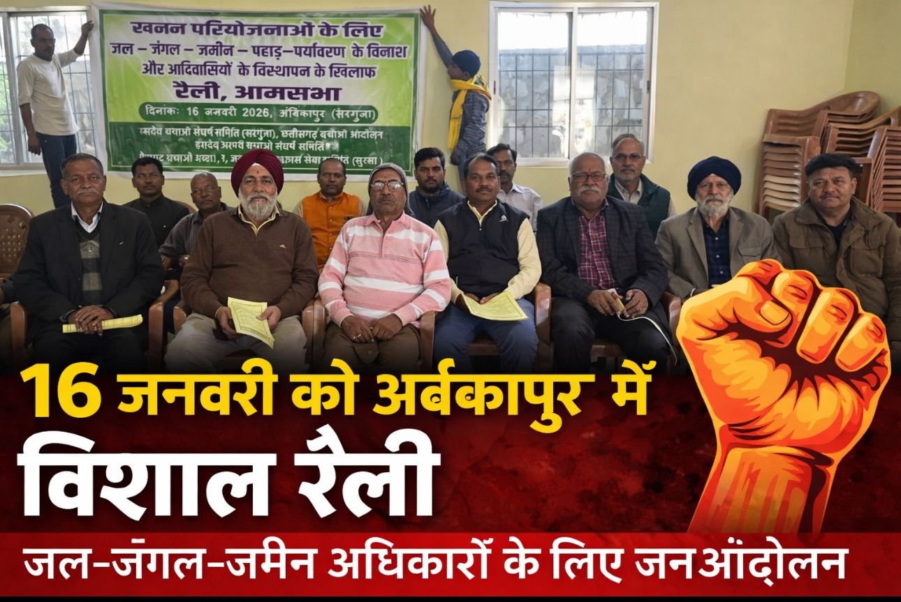 जल–जंगल–जमीन–जैव विविधता पर संकट: ग्रामसभा अधिकारों के दमन और खनन परियोजनाओं के ख़िलाफ़ 16 जनवरी को अंबिकापुर में विशाल रैली