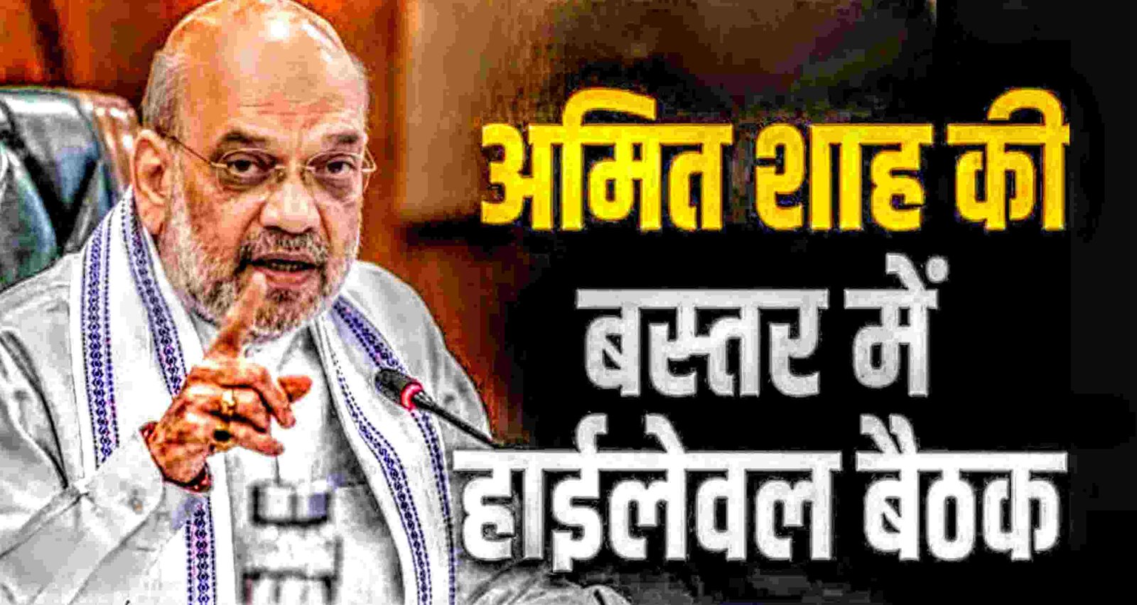 तीन दिन का छत्तीसगढ़ दौरा: अमित शाह आज बस्तर में, क्षेत्रीय परिषद व NGO बैठकें टॉप एजेंडो पर