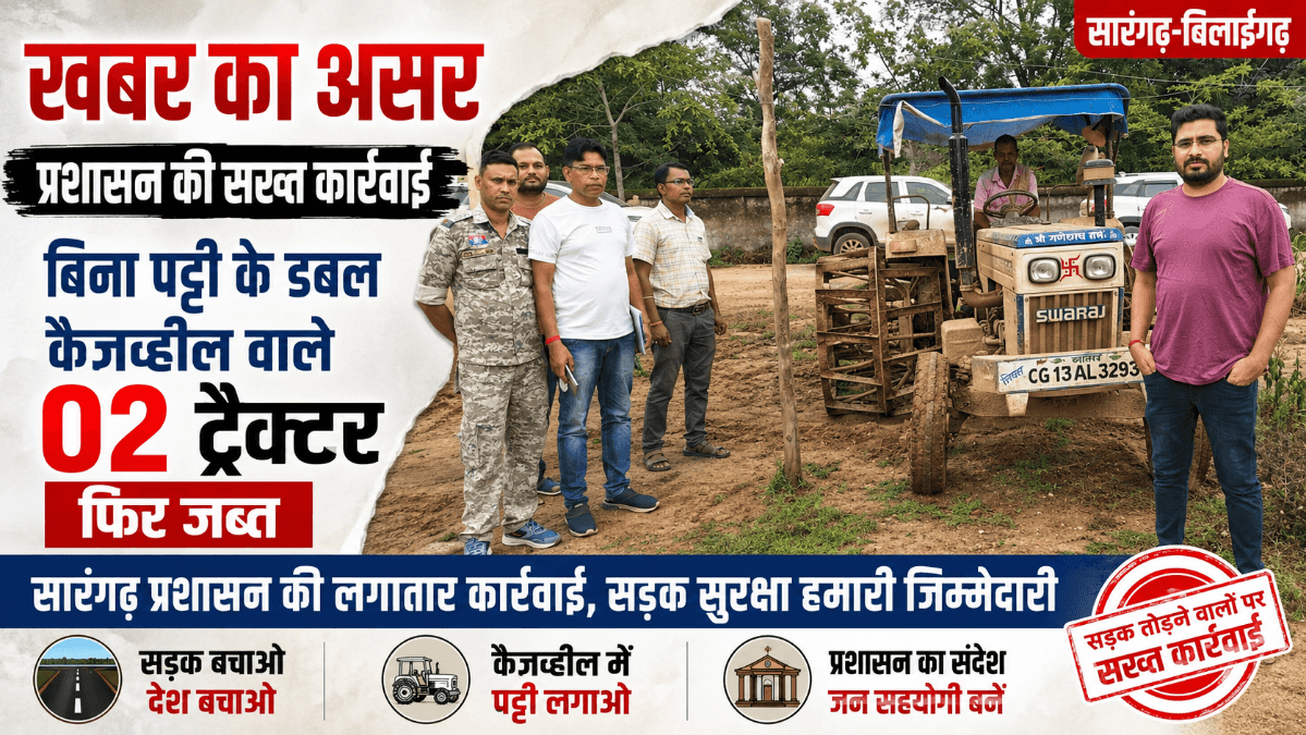 बिना पट्टी के डबल केजव्हील वाले 2 ट्रैक्टर फिर जब्त, सड़क बचाने प्रशासन की सख्त कार्रवाई