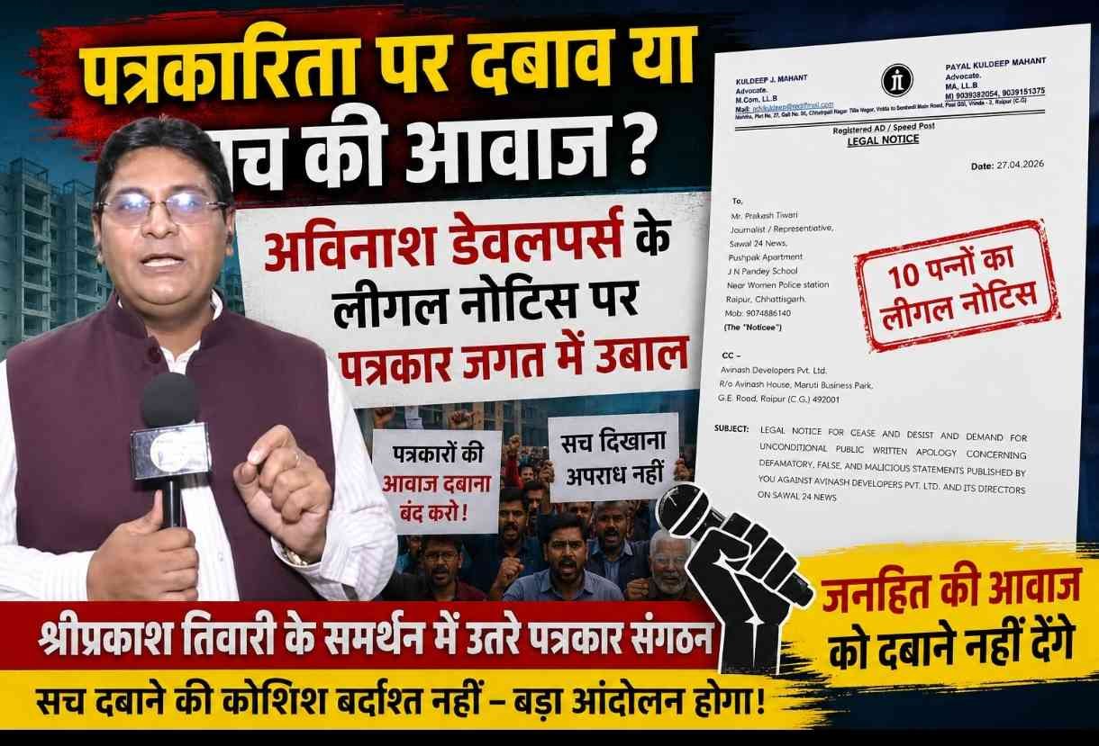 अविनाश डेवलपर्स के लीगल नोटिस पर पत्रकार जगत में उबाल, श्रीप्रकाश तिवारी के समर्थन में उतरे पत्रकार संगठन
