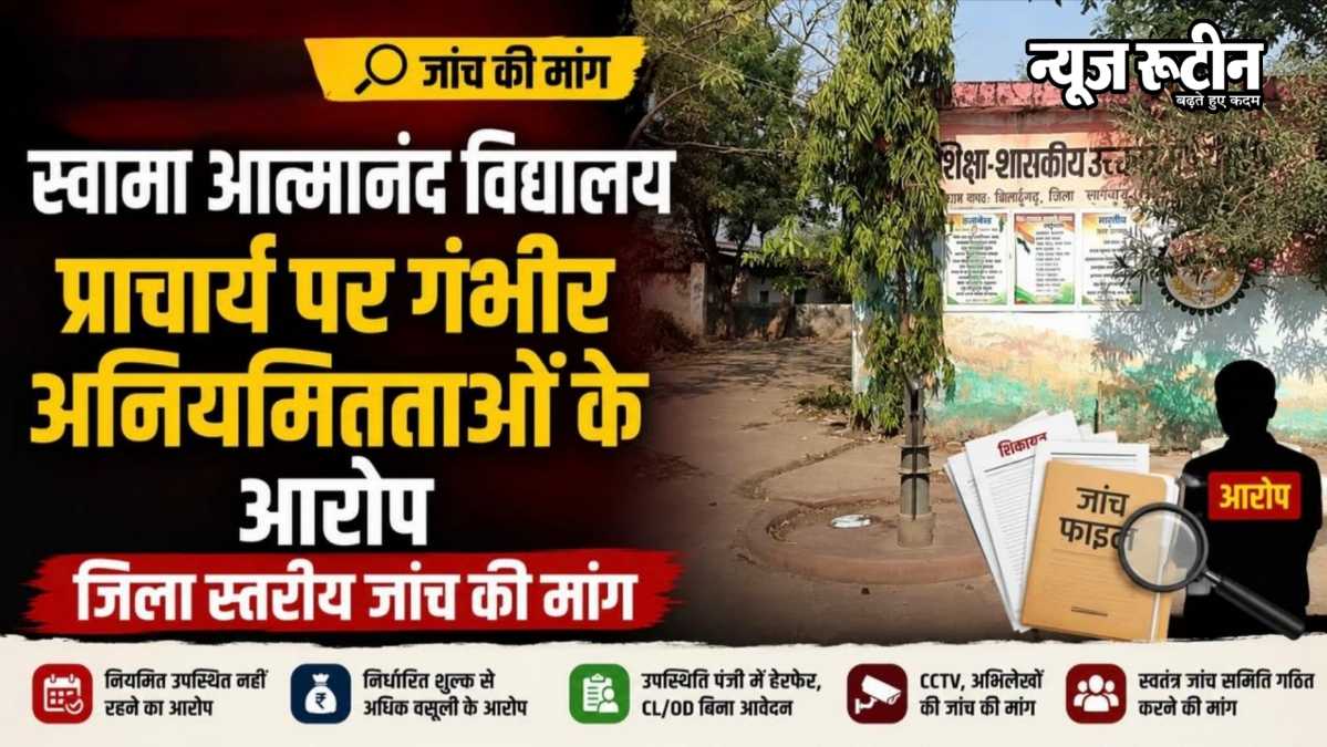 Sarangarh News : सारंगढ़-बिलाईगढ़: स्वामी आत्मानंद विद्यालय के प्राचार्य पर गंभीर अनियमितताओं के आरोप, जिला स्तरीय जांच की मांग