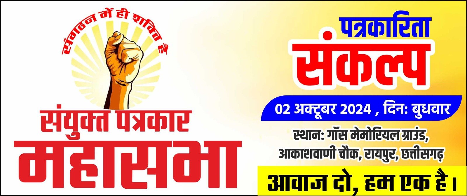 पत्रकारों में एकजुटता की लहर 2 अक्टूबर को राजधानी में पत्रकारिता सकल्प