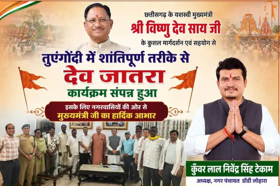 Balod news : तुएंगोंदी में शांतिपूर्ण देव जातरा सम्पन्न, राजा लाल निवेंद्र सिंह टेकाम ने मुख्यमंत्री विष्णुदेव साय का आभार व्यक्त किया