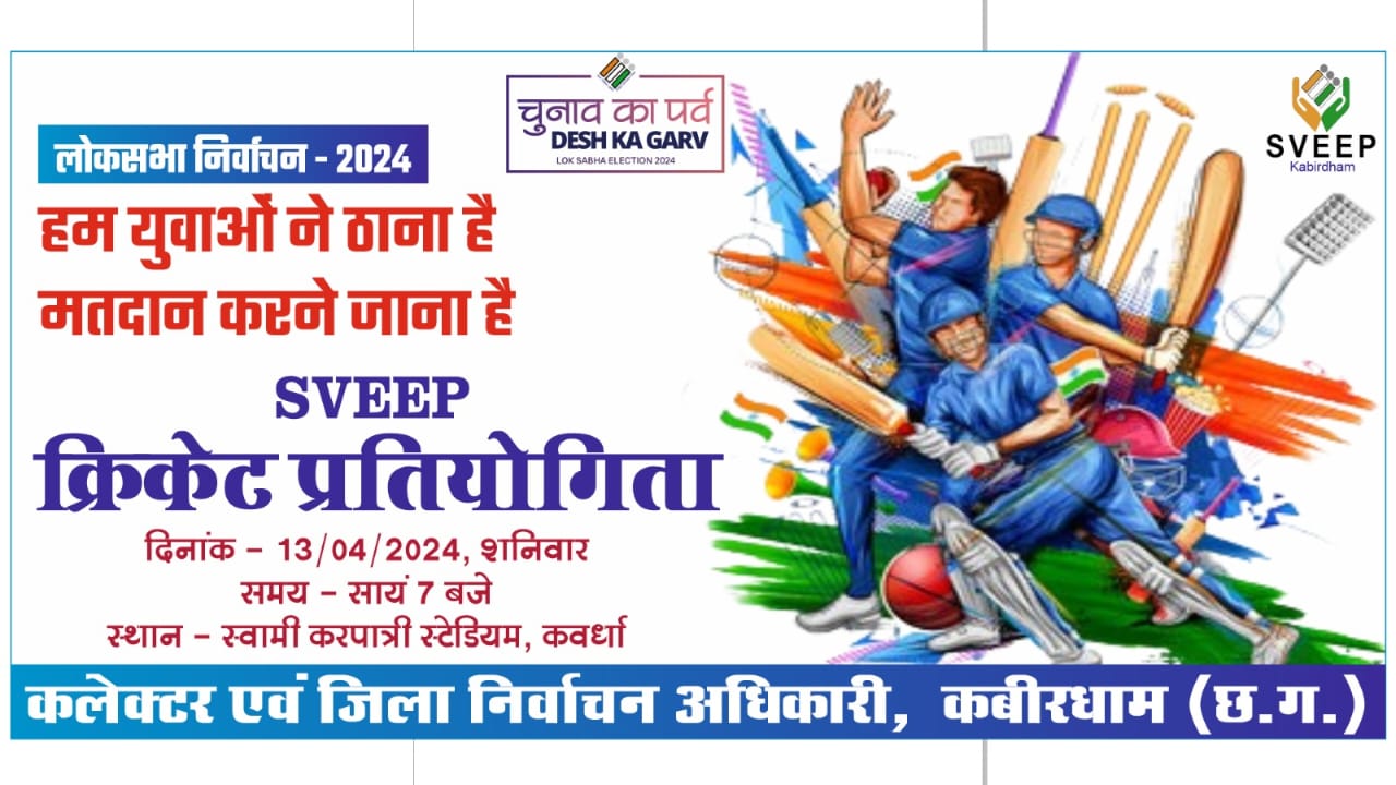 Kabirdham  News: मतदान के लिए प्रेरित करने आयोजित होगा क्रिकेट प्रतियोगिता,,,,,,, क्रिकेट के पिच से मतदान करने का संदेश