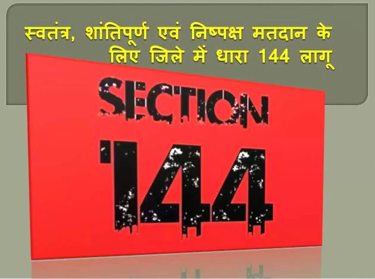 MCB News : सम्पूर्ण जिले में कानून व्यवस्था बनाये रखने धारा 144 लागू