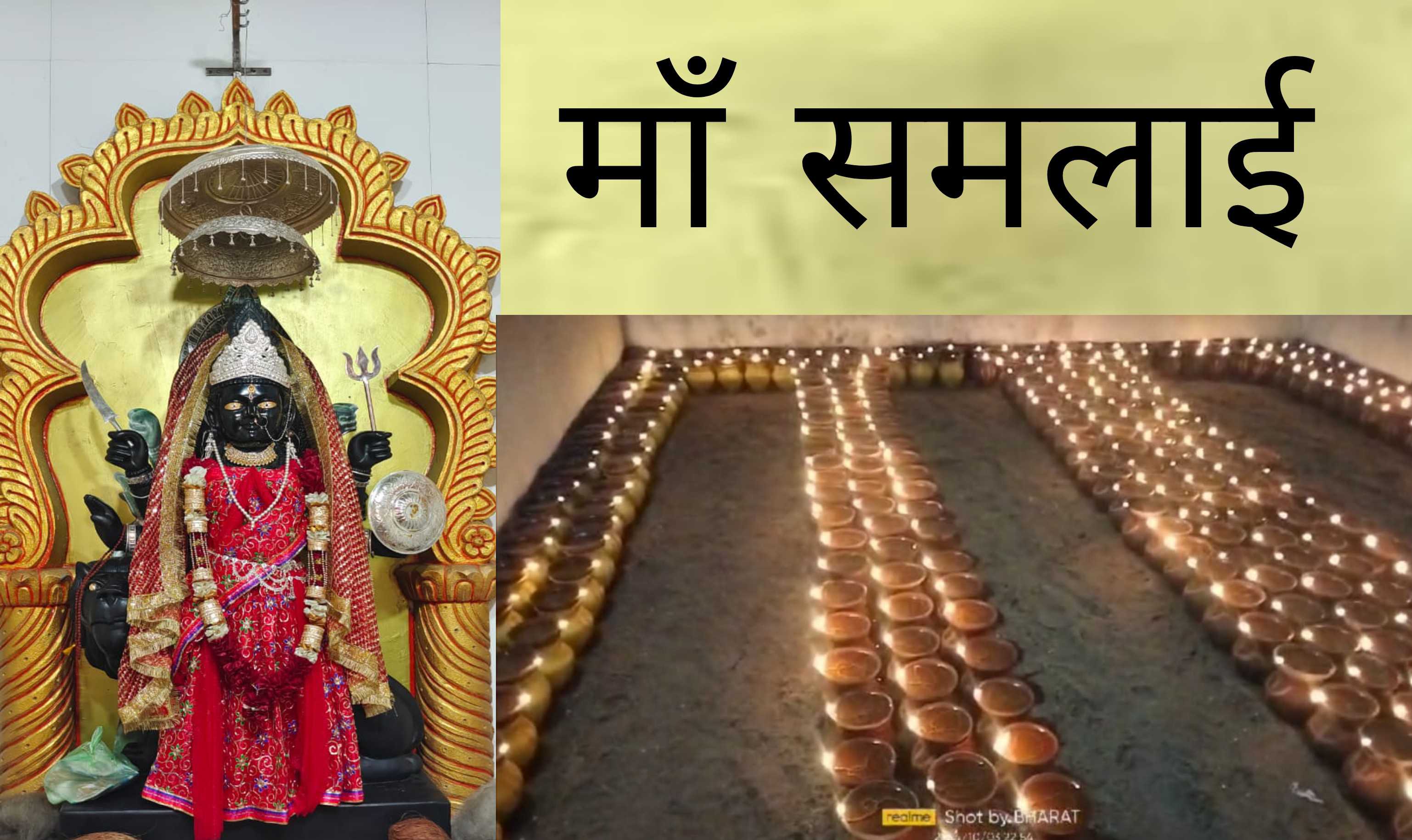 Bilaigarh News : बिलाईगढ़ स्थित सिद्ध शक्ति पीठ मां समलाई मंदिर प्रमुख आस्था का केंद्र