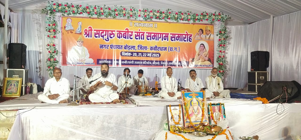 Kabirdham News : बोड़ला में आरंभ हुआ त्रिदिवसीय कबीर सतगुरु संत समारोह